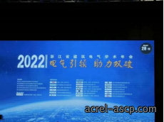 浙江省建筑电气2022年学术年会