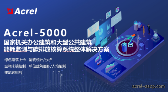 紧扣双碳考核要求 Acrel-5000能耗管理平台助力公共机构降碳增效